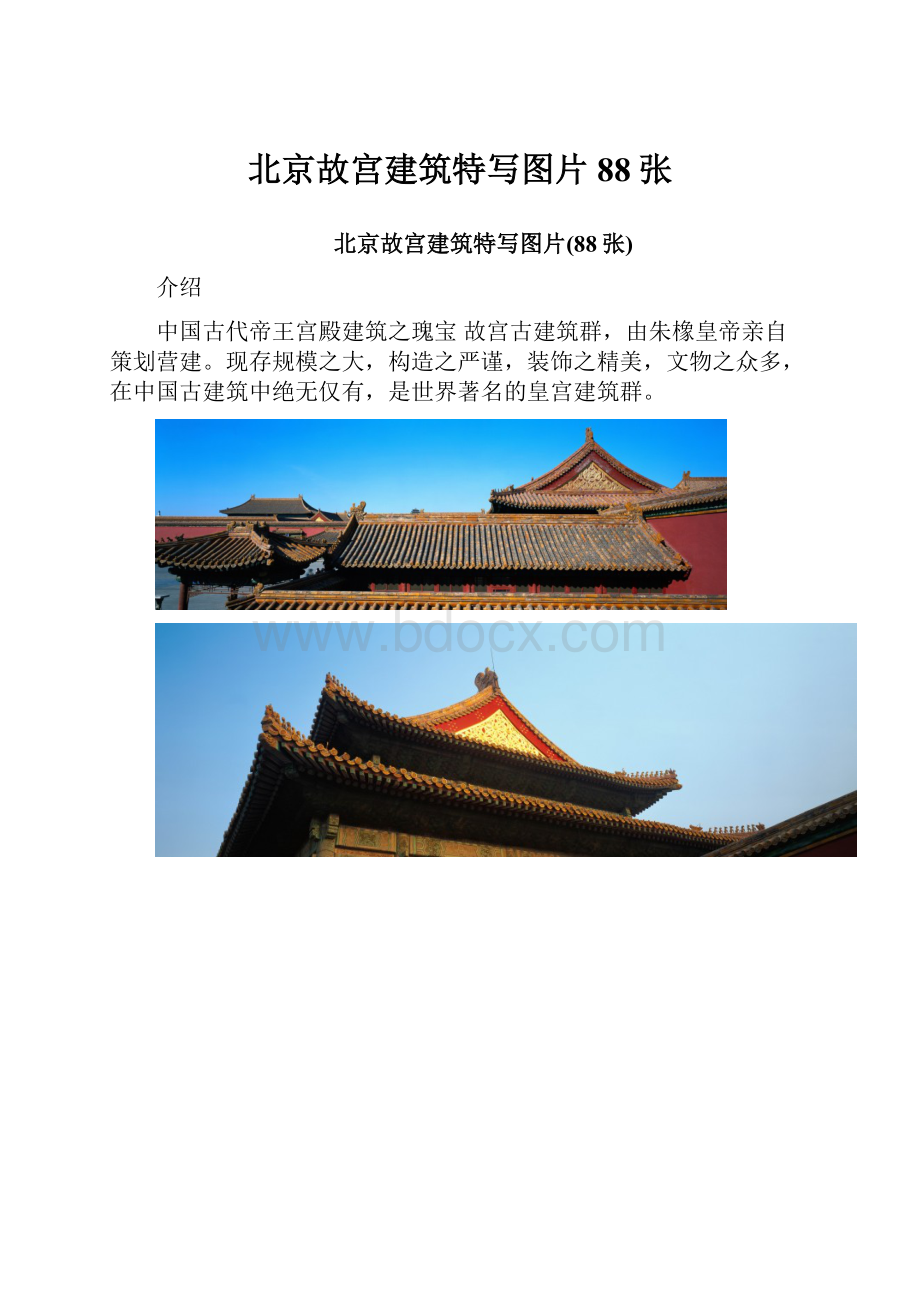 北京故宫建筑特写图片88张.docx