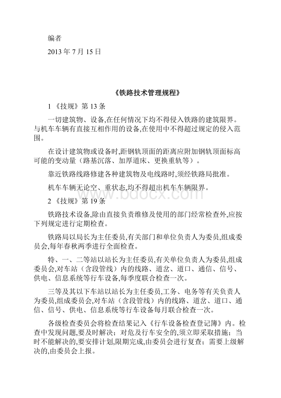 工务线路组必知规章解析.docx_第2页