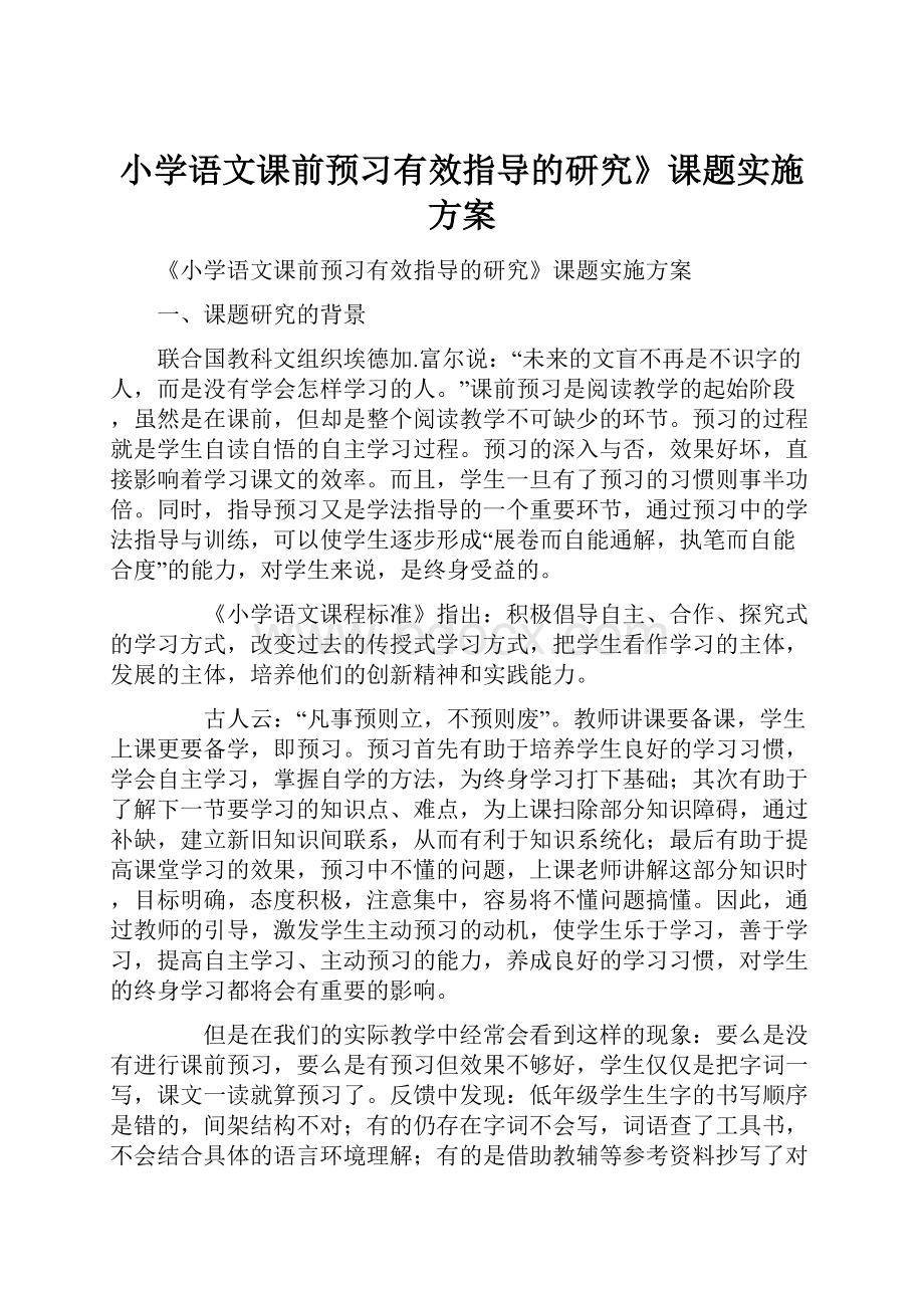 小学语文课前预习有效指导的研究》课题实施方案.docx