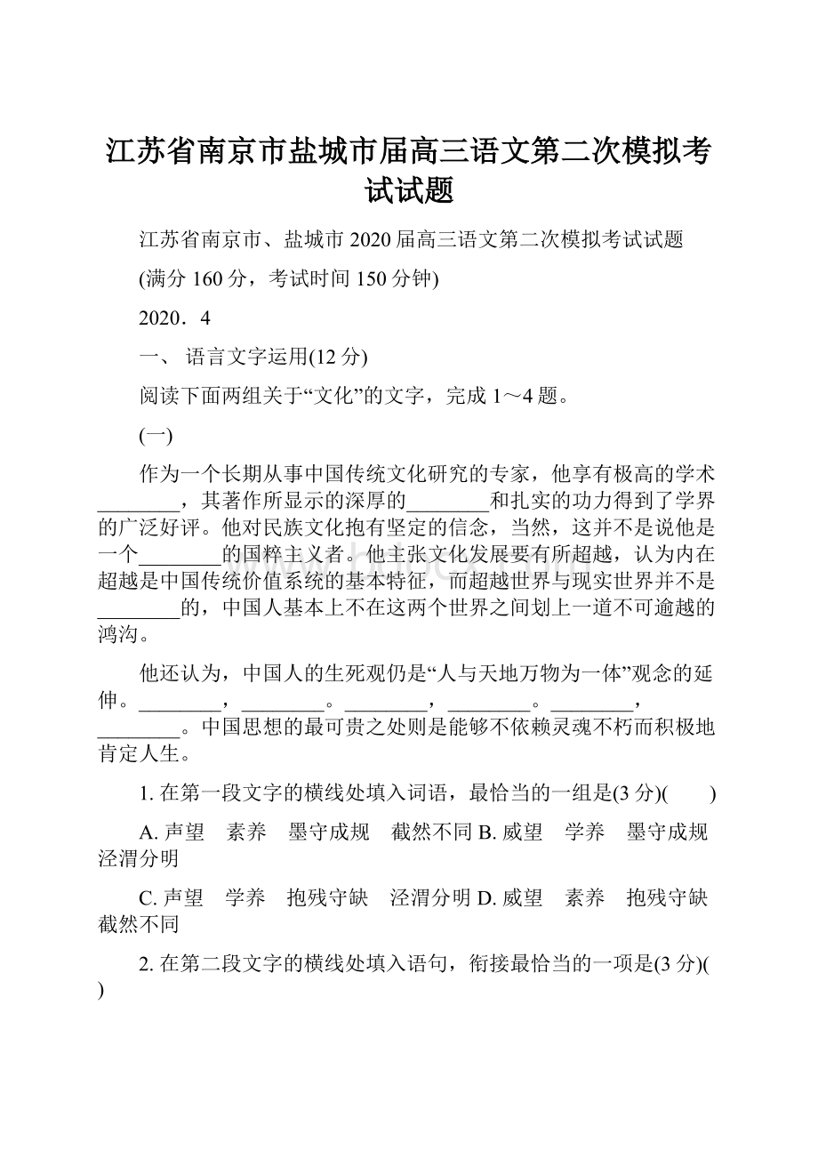 江苏省南京市盐城市届高三语文第二次模拟考试试题.docx