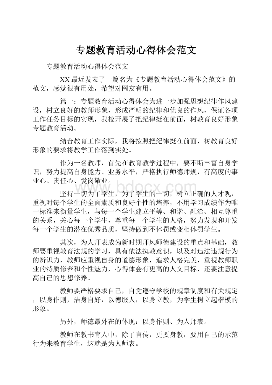 专题教育活动心得体会范文.docx