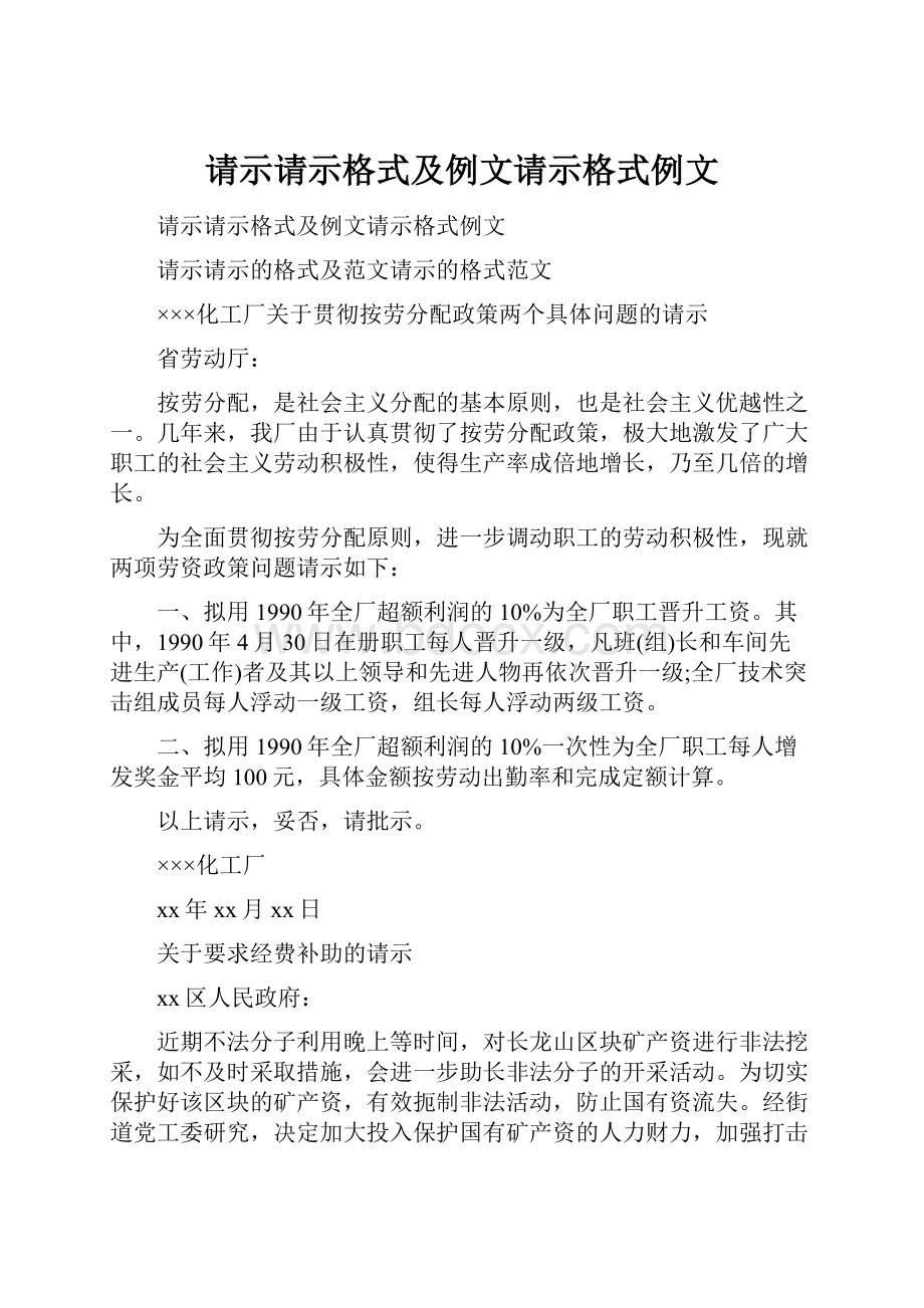 请示请示格式及例文请示格式例文.docx