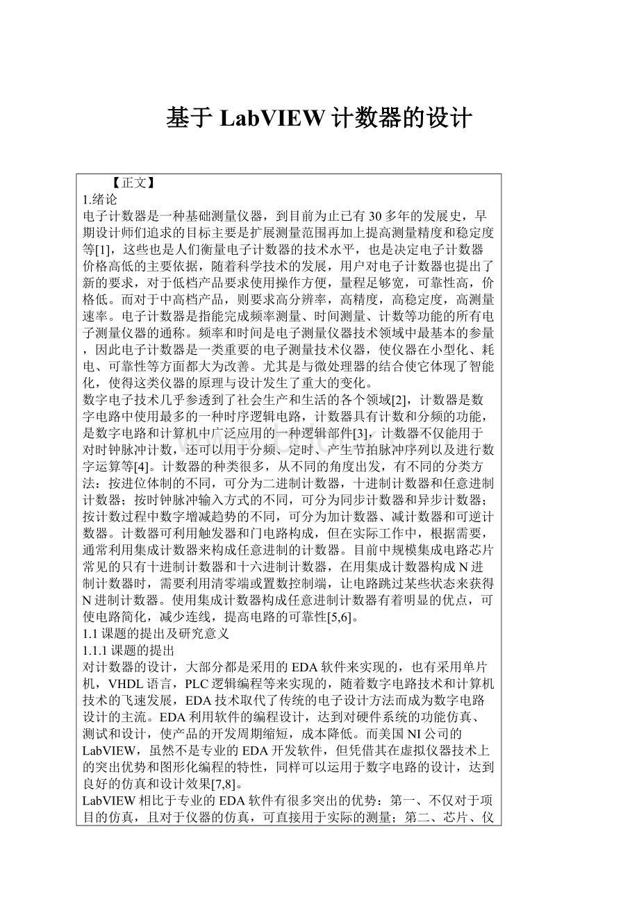 基于LabVIEW计数器的设计.docx