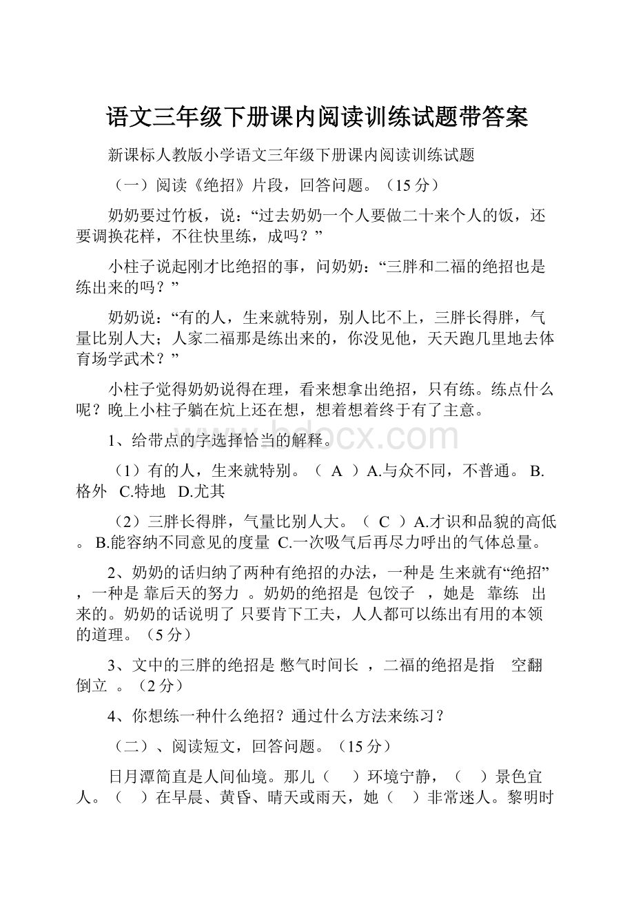 语文三年级下册课内阅读训练试题带答案.docx