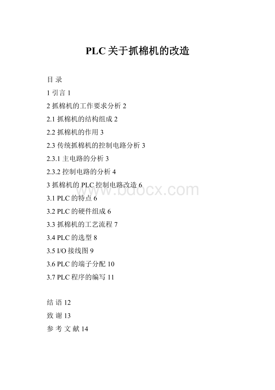 PLC关于抓棉机的改造.docx