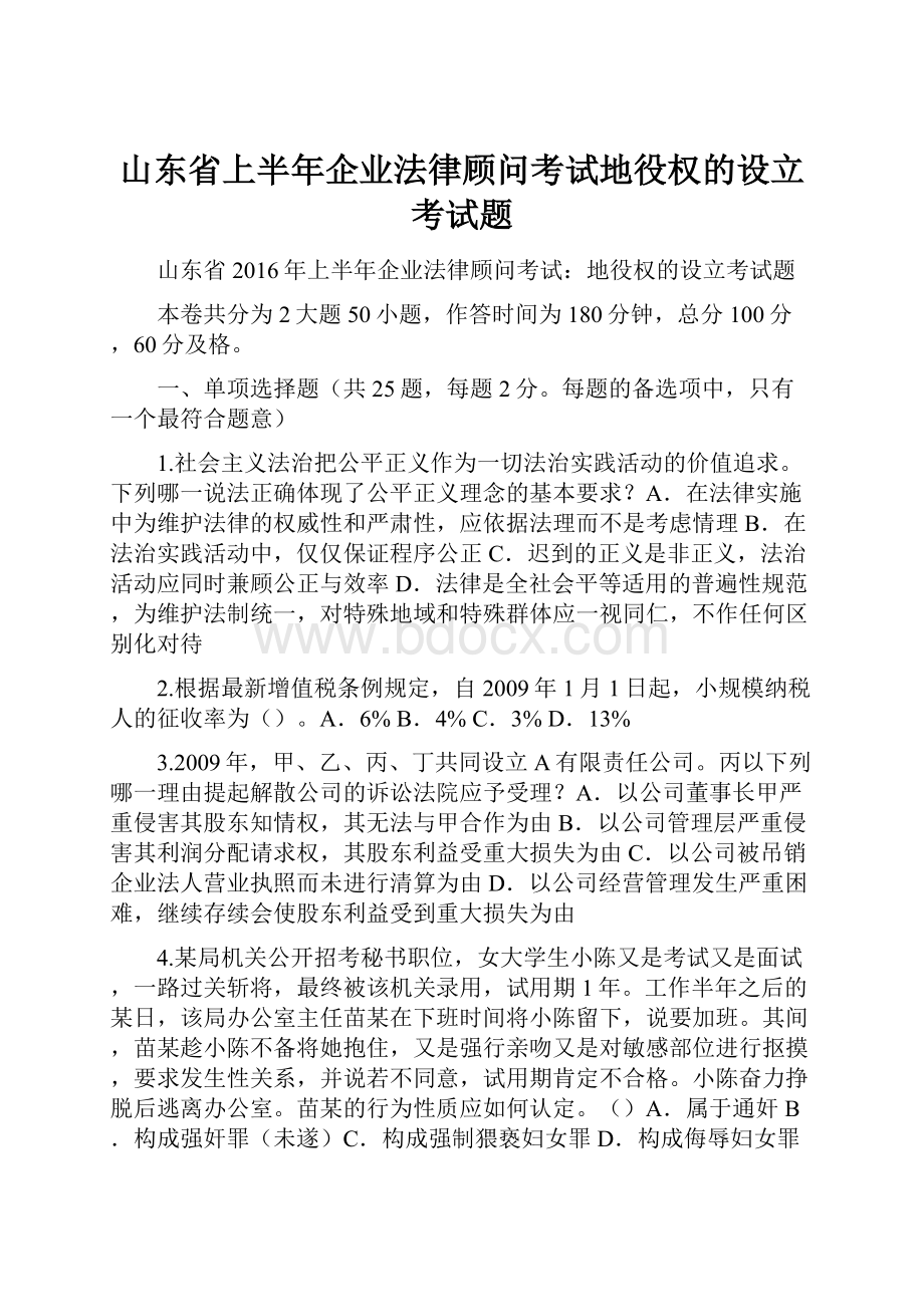 山东省上半年企业法律顾问考试地役权的设立考试题.docx