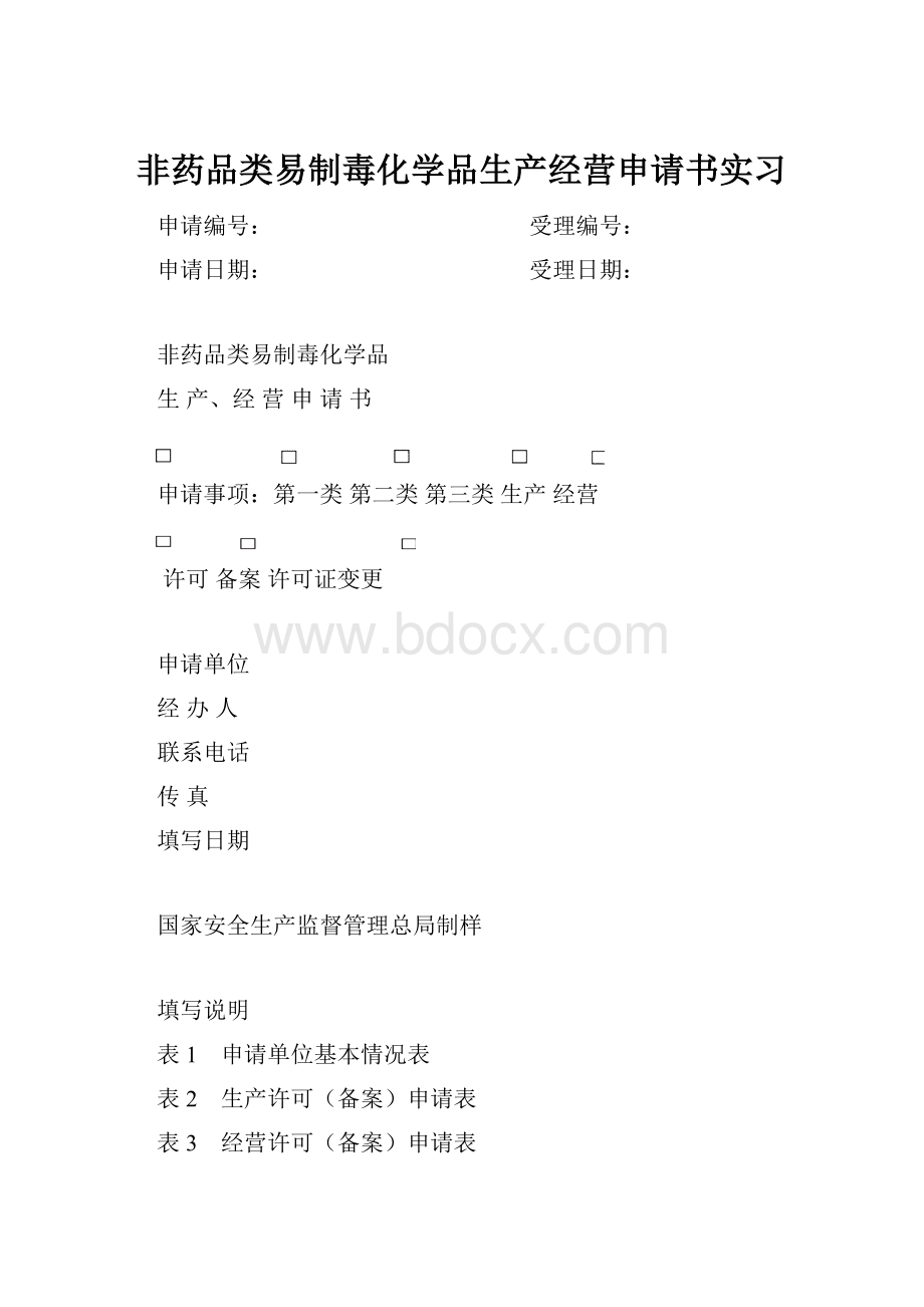 非药品类易制毒化学品生产经营申请书实习.docx