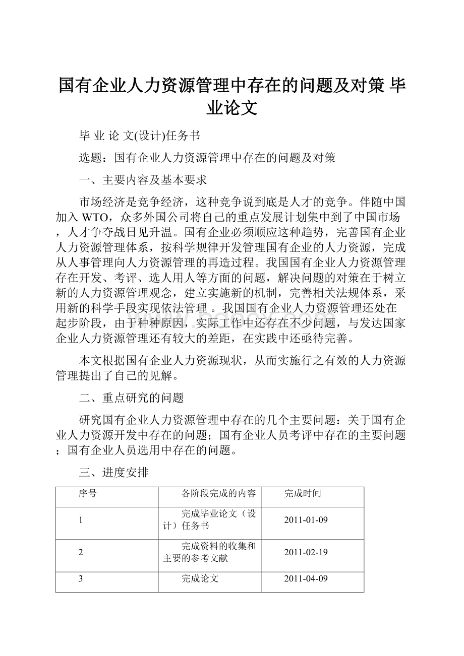 国有企业人力资源管理中存在的问题及对策毕业论文.docx