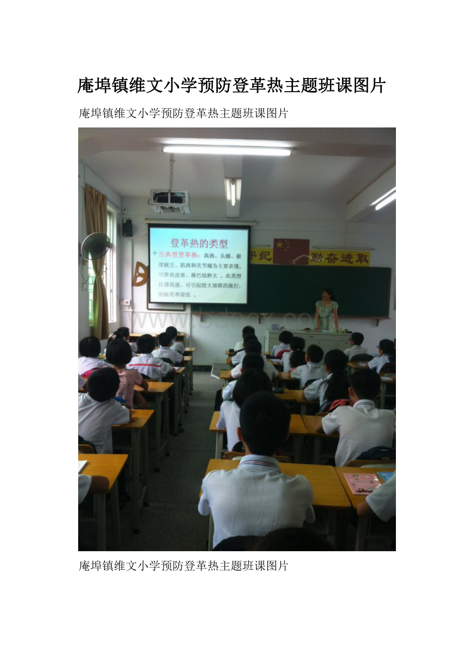 庵埠镇维文小学预防登革热主题班课图片.docx_第1页