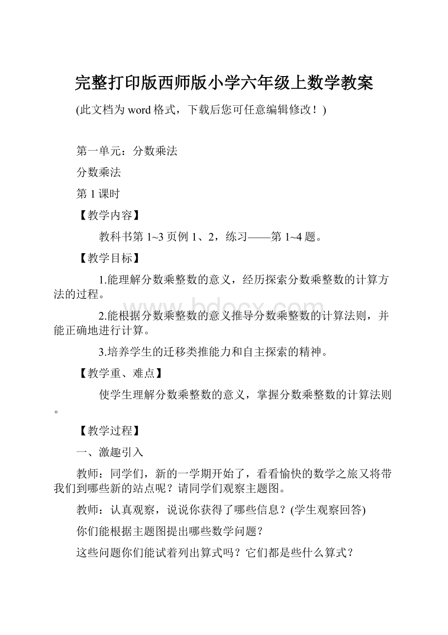 完整打印版西师版小学六年级上数学教案.docx