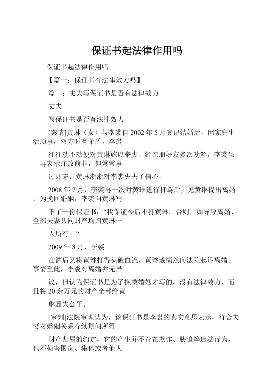 保证书起法律作用吗.docx_第1页