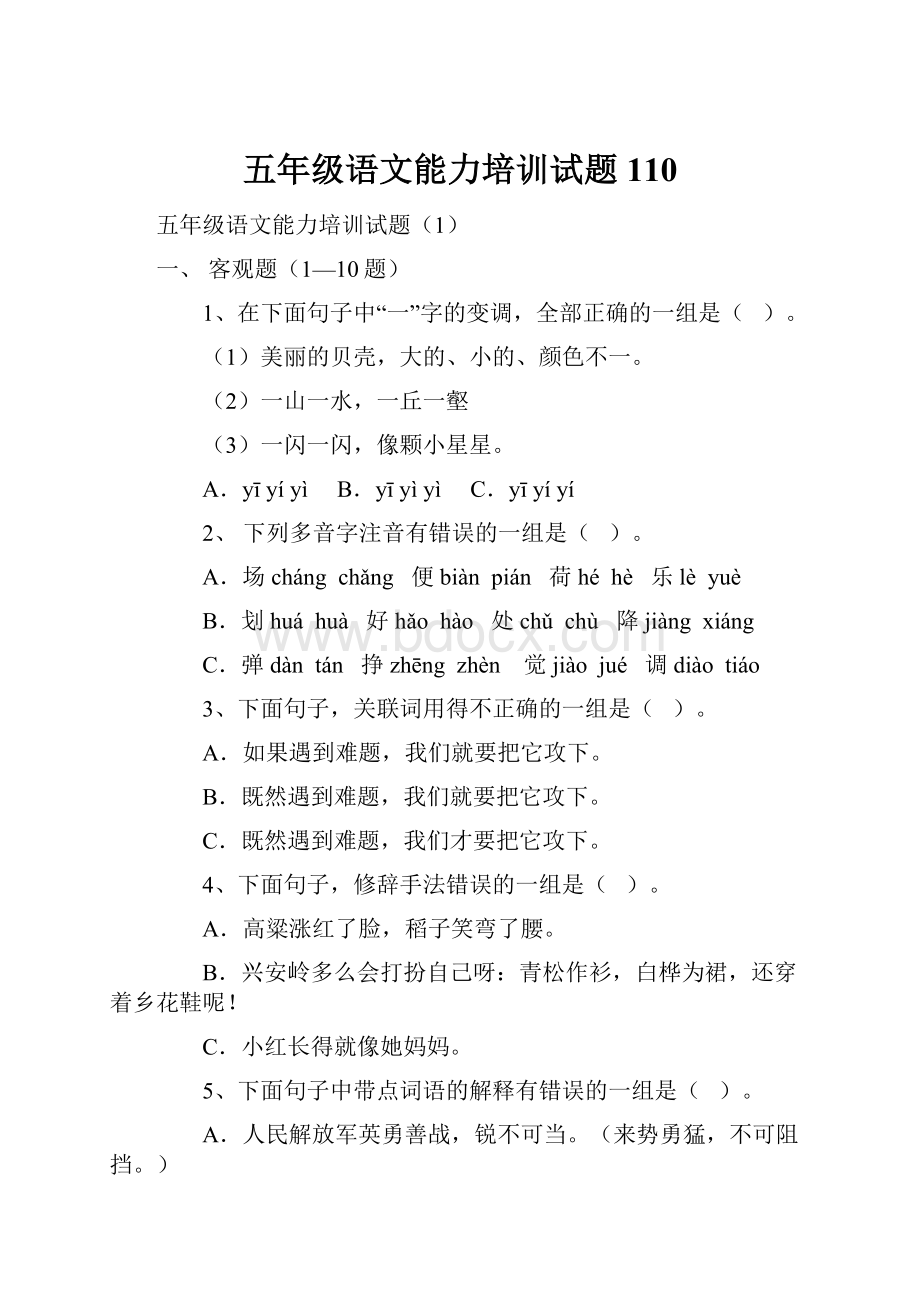 五年级语文能力培训试题110.docx