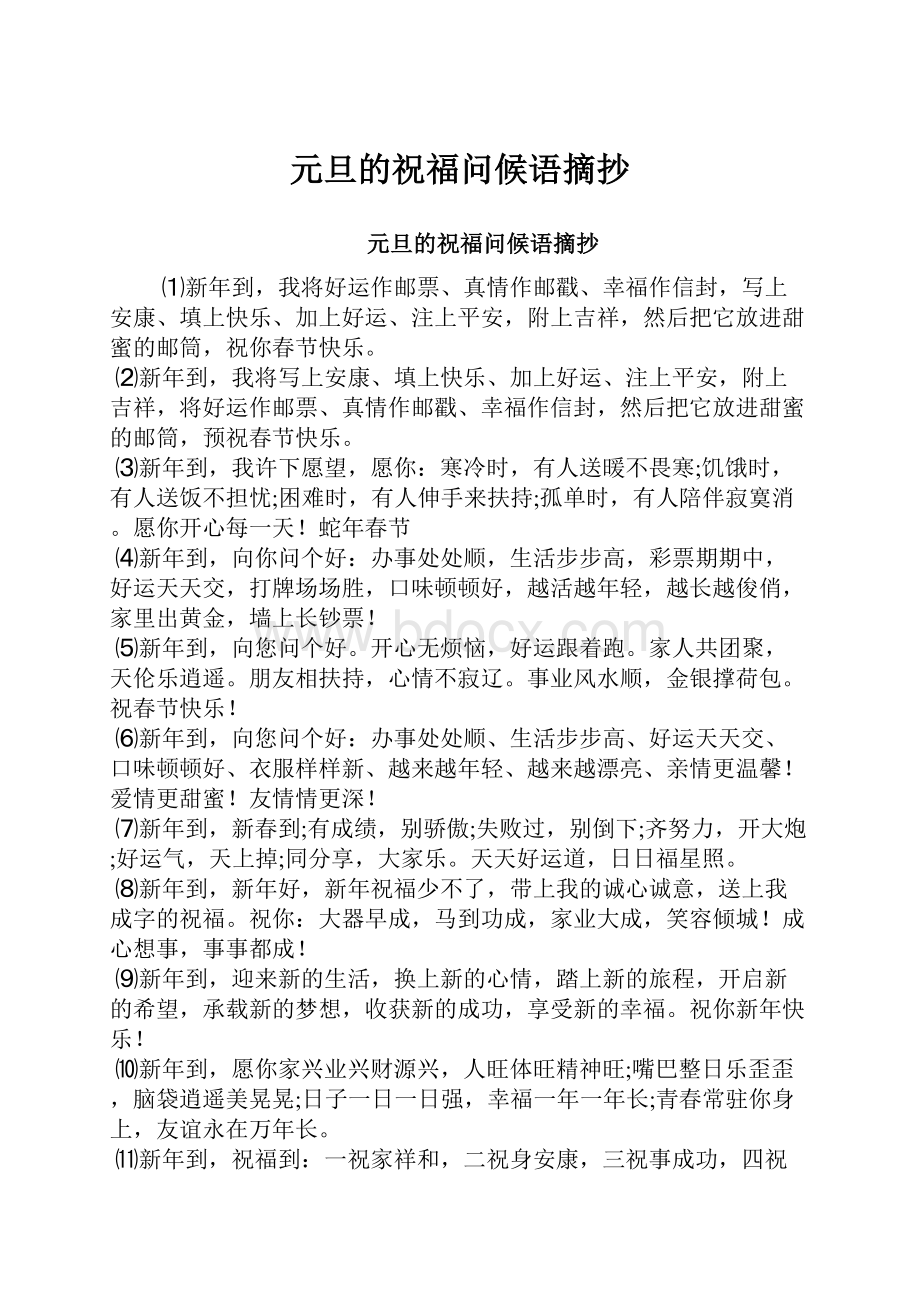 元旦的祝福问候语摘抄.docx_第1页