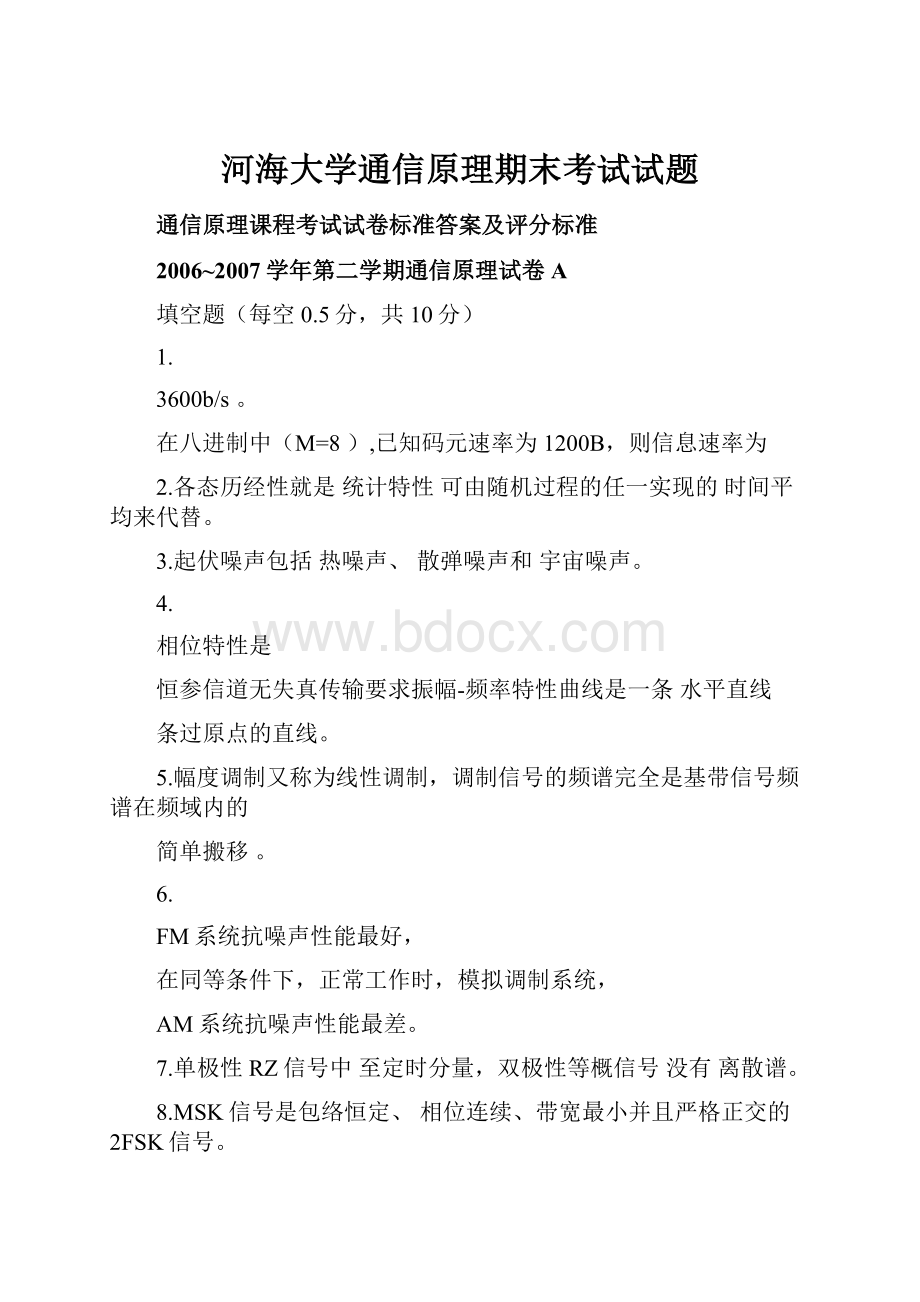 河海大学通信原理期末考试试题.docx_第1页