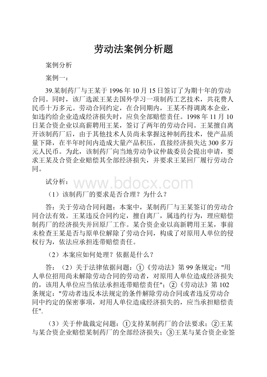 劳动法案例分析题.docx_第1页