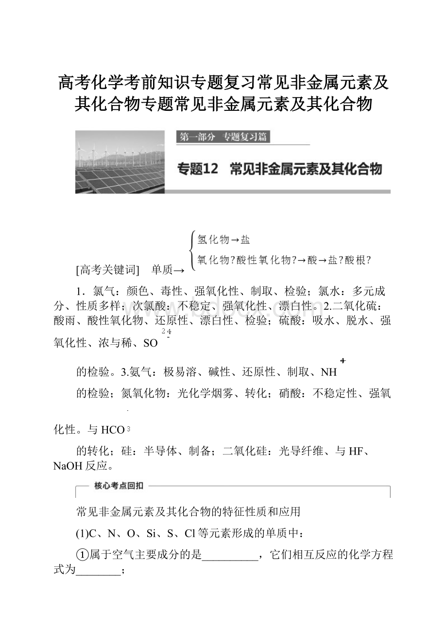 高考化学考前知识专题复习常见非金属元素及其化合物专题常见非金属元素及其化合物.docx