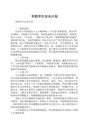 学校学生安全计划.docx