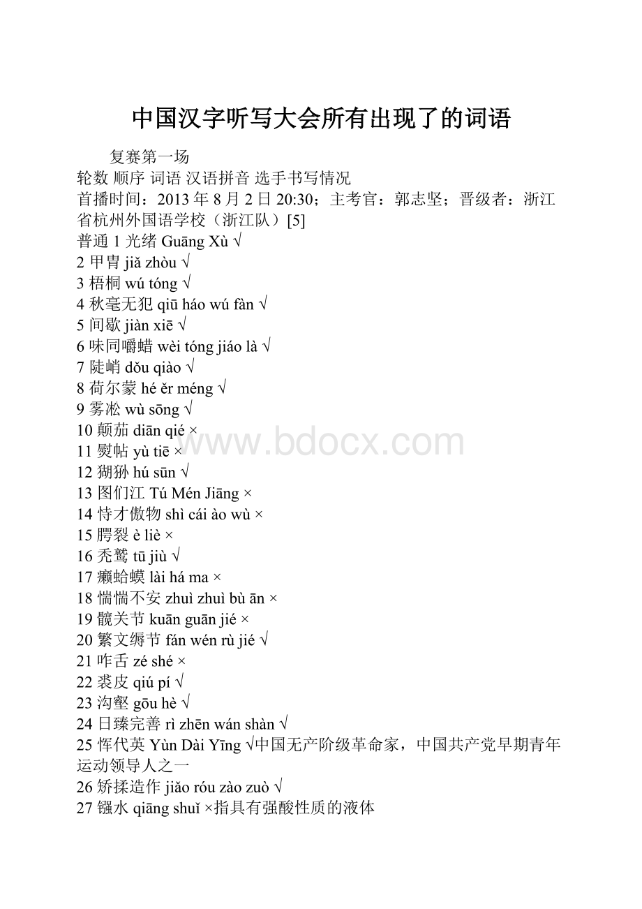 中国汉字听写大会所有出现了的词语.docx_第1页