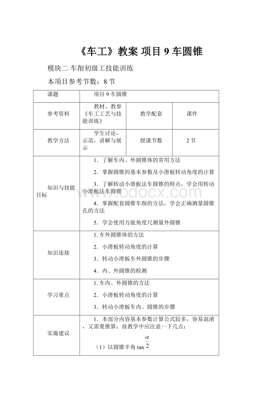 《车工》教案 项目9车圆锥.docx_第1页