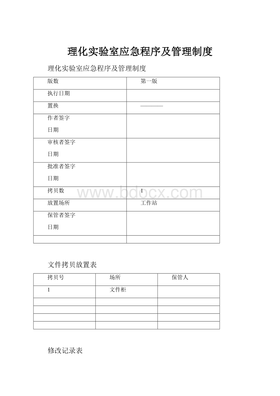 理化实验室应急程序及管理制度.docx_第1页