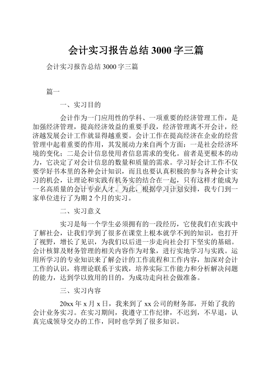 会计实习报告总结3000字三篇.docx