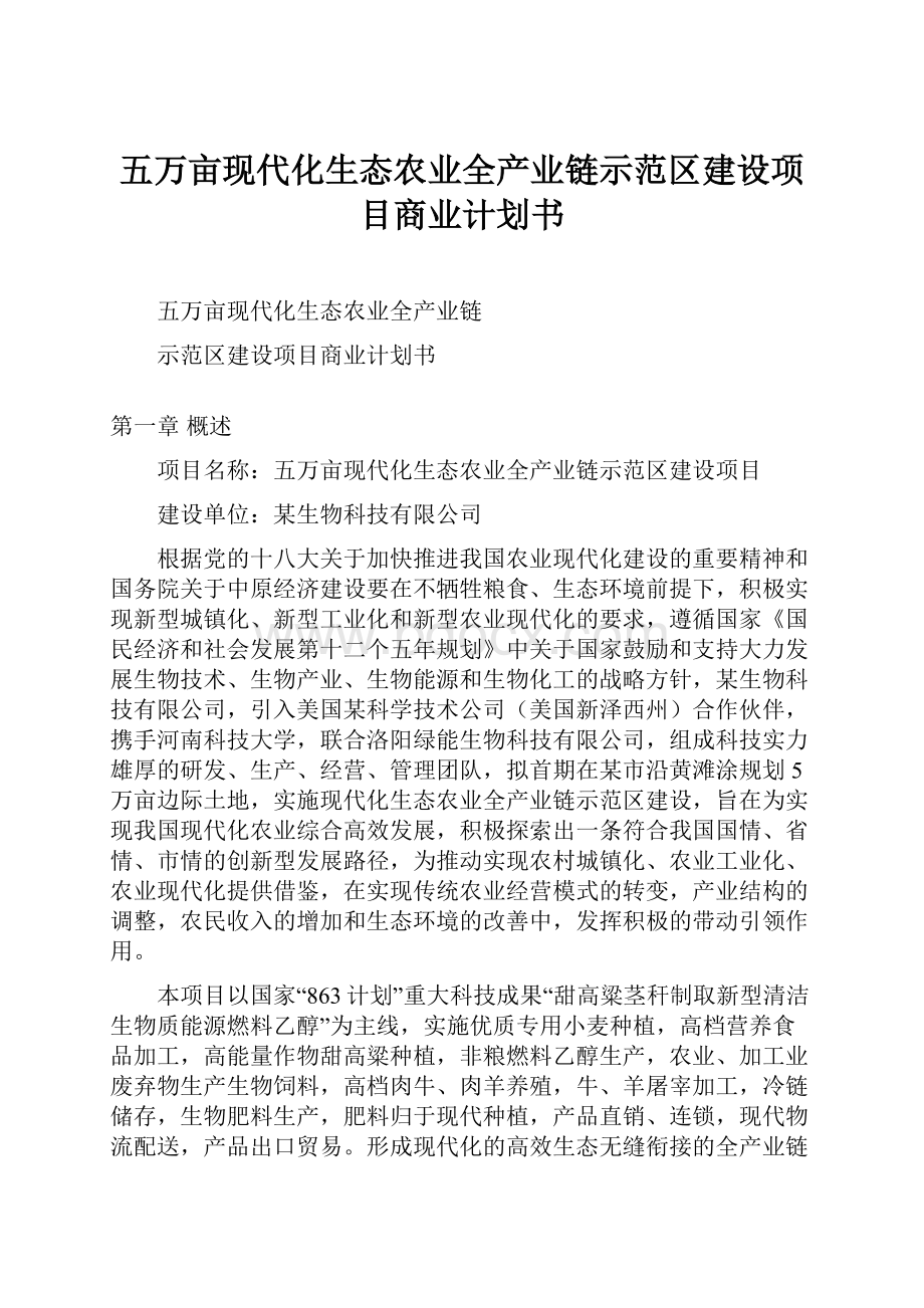 五万亩现代化生态农业全产业链示范区建设项目商业计划书.docx