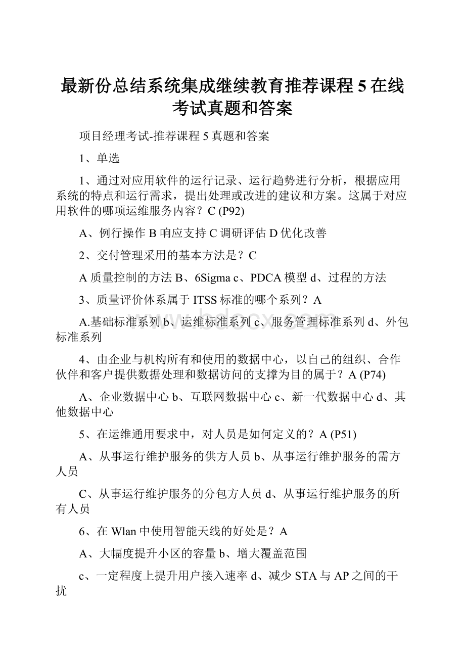 最新份总结系统集成继续教育推荐课程5在线考试真题和答案.docx_第1页