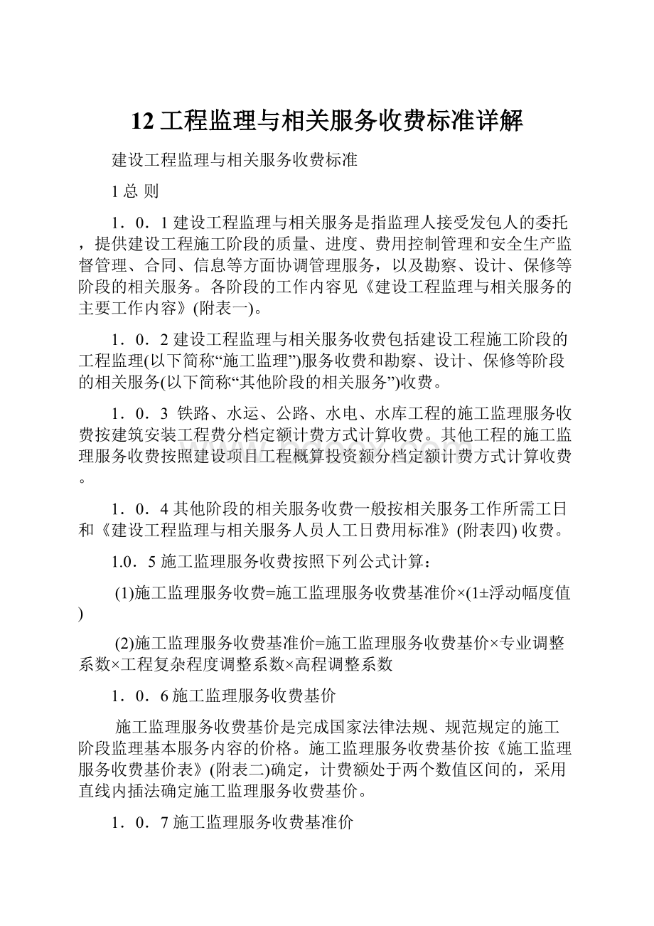 12工程监理与相关服务收费标准详解.docx