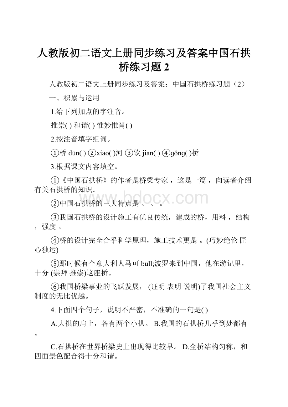 人教版初二语文上册同步练习及答案中国石拱桥练习题2.docx