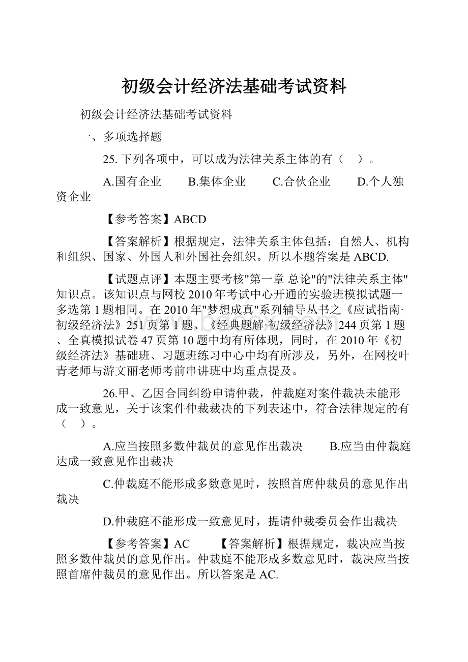 初级会计经济法基础考试资料.docx_第1页