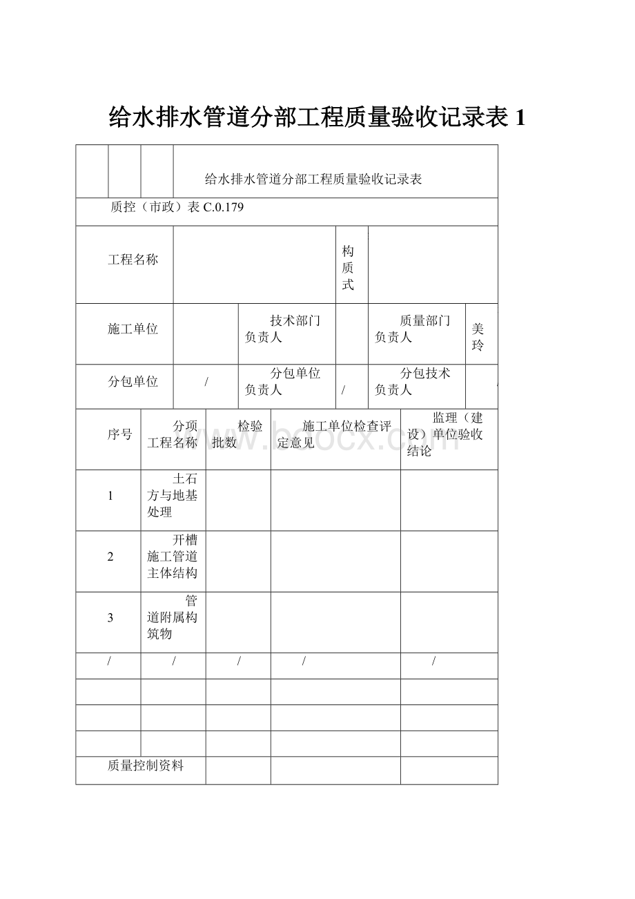 给水排水管道分部工程质量验收记录表1.docx