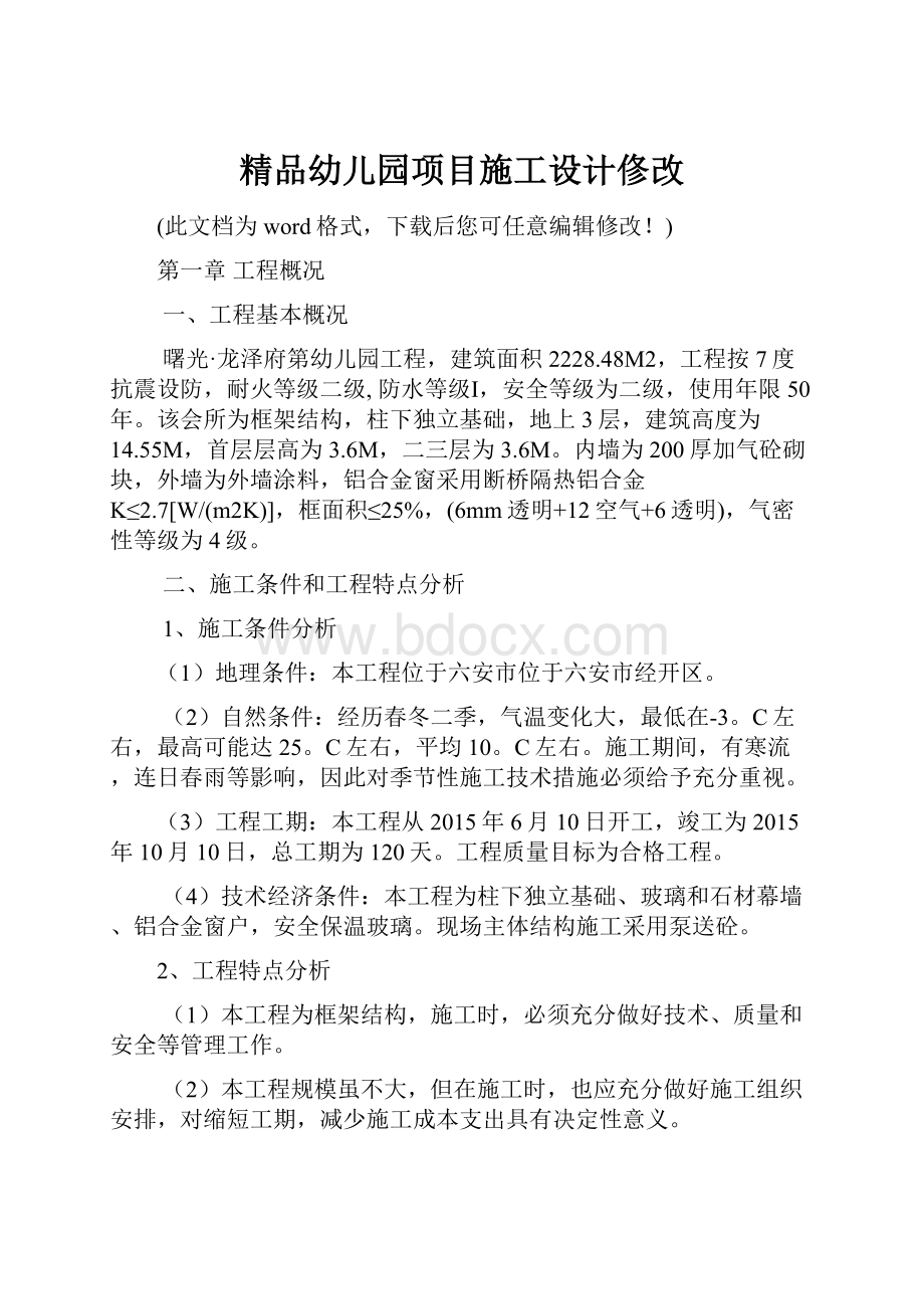 精品幼儿园项目施工设计俢改.docx