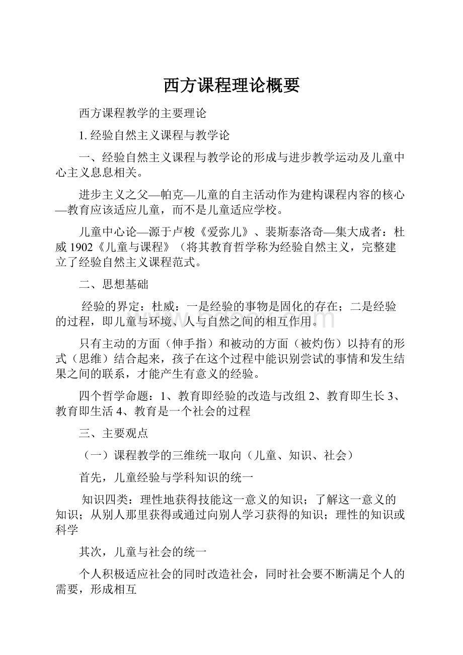 西方课程理论概要.docx_第1页