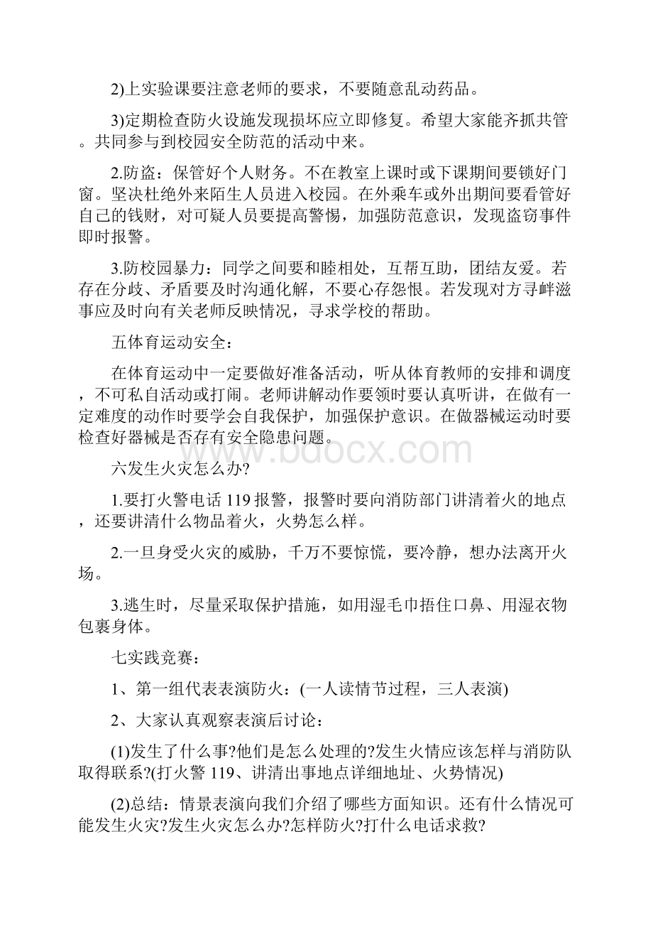 初中生开学第一课安全教育最新班会教案.docx_第3页