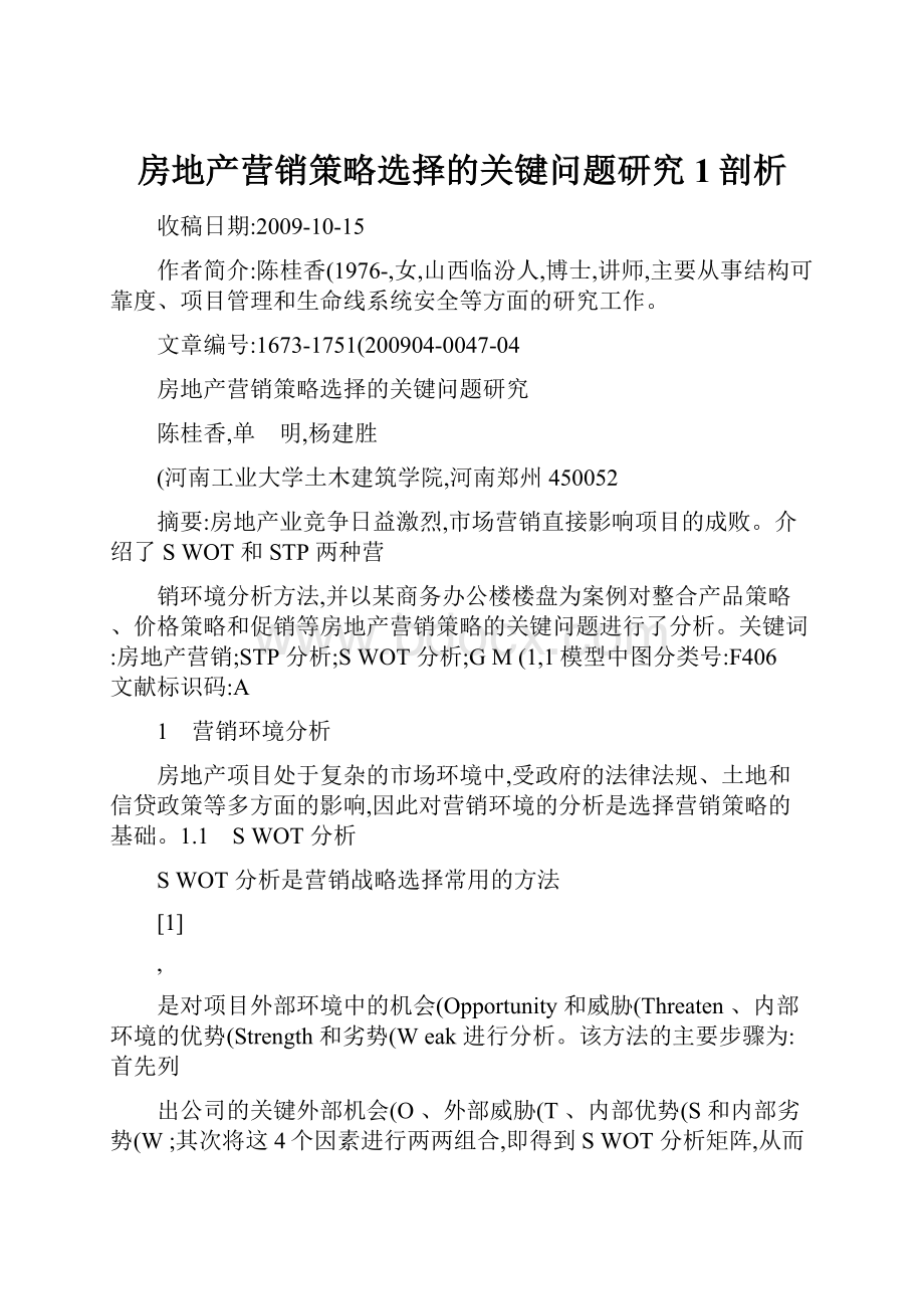 房地产营销策略选择的关键问题研究1剖析.docx