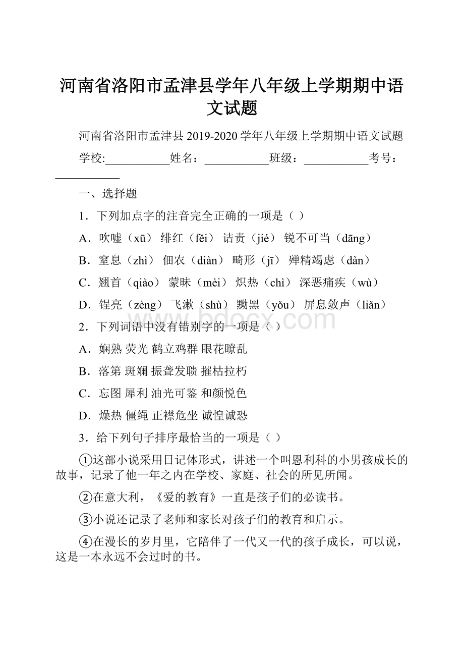 河南省洛阳市孟津县学年八年级上学期期中语文试题.docx_第1页