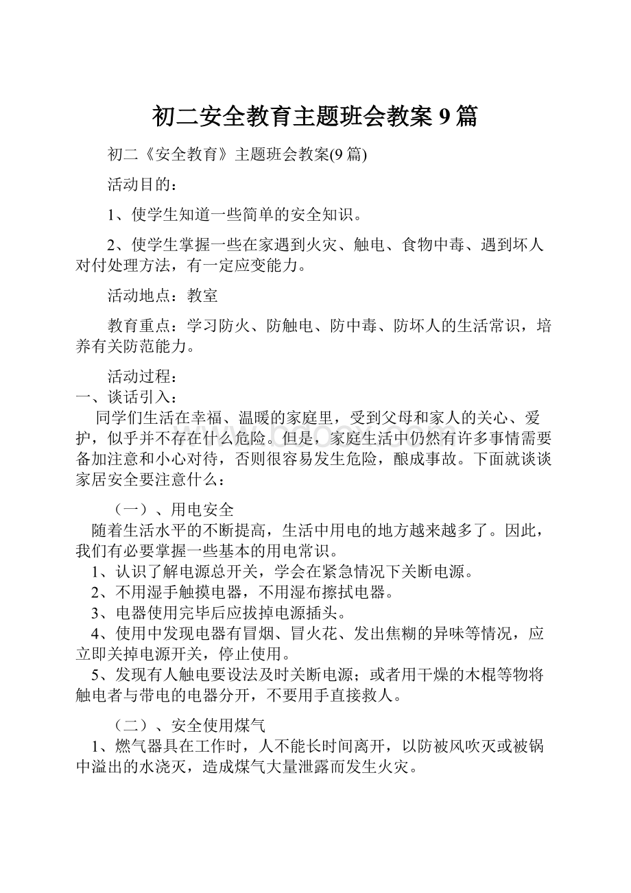 初二安全教育主题班会教案9篇.docx