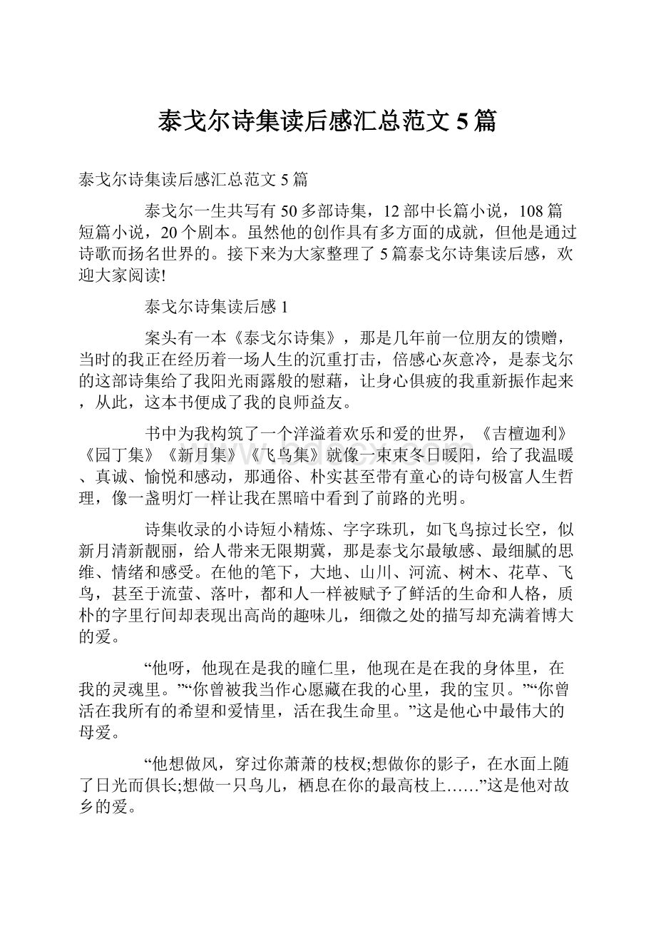 泰戈尔诗集读后感汇总范文5篇.docx_第1页