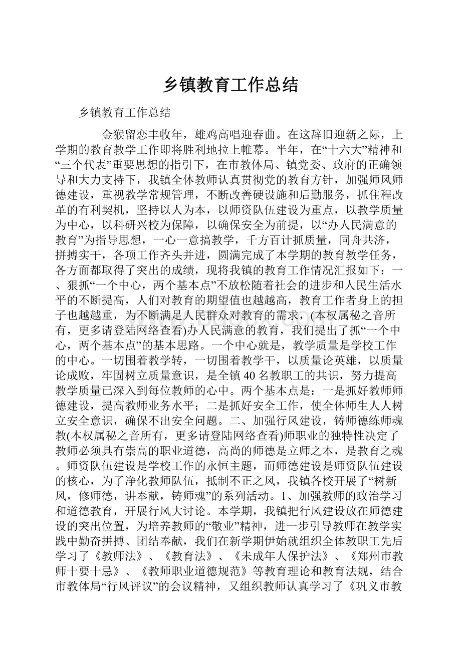 乡镇教育工作总结.docx_第1页