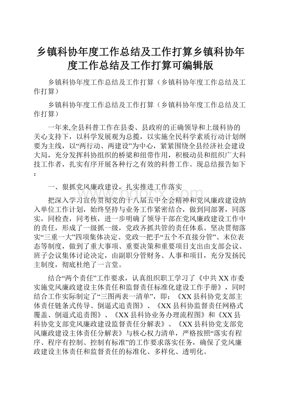 乡镇科协年度工作总结及工作打算乡镇科协年度工作总结及工作打算可编辑版.docx