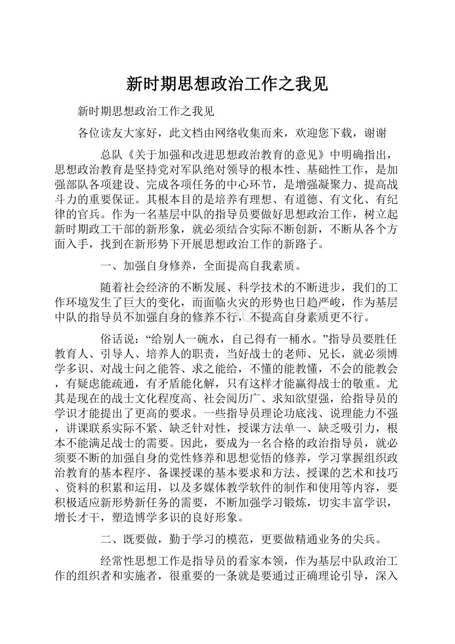 新时期思想政治工作之我见.docx_第1页