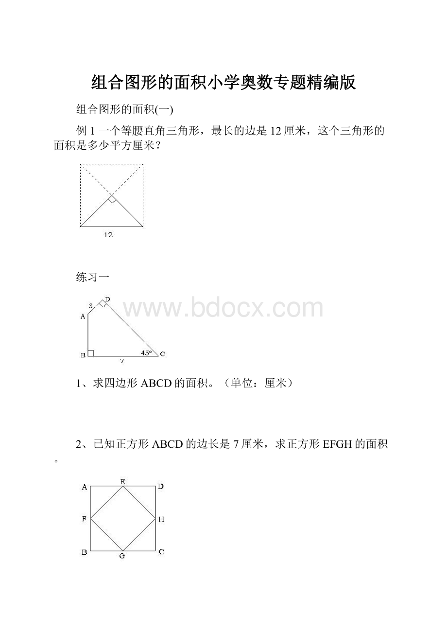 组合图形的面积小学奥数专题精编版.docx