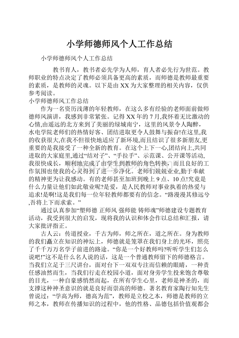 小学师德师风个人工作总结.docx_第1页