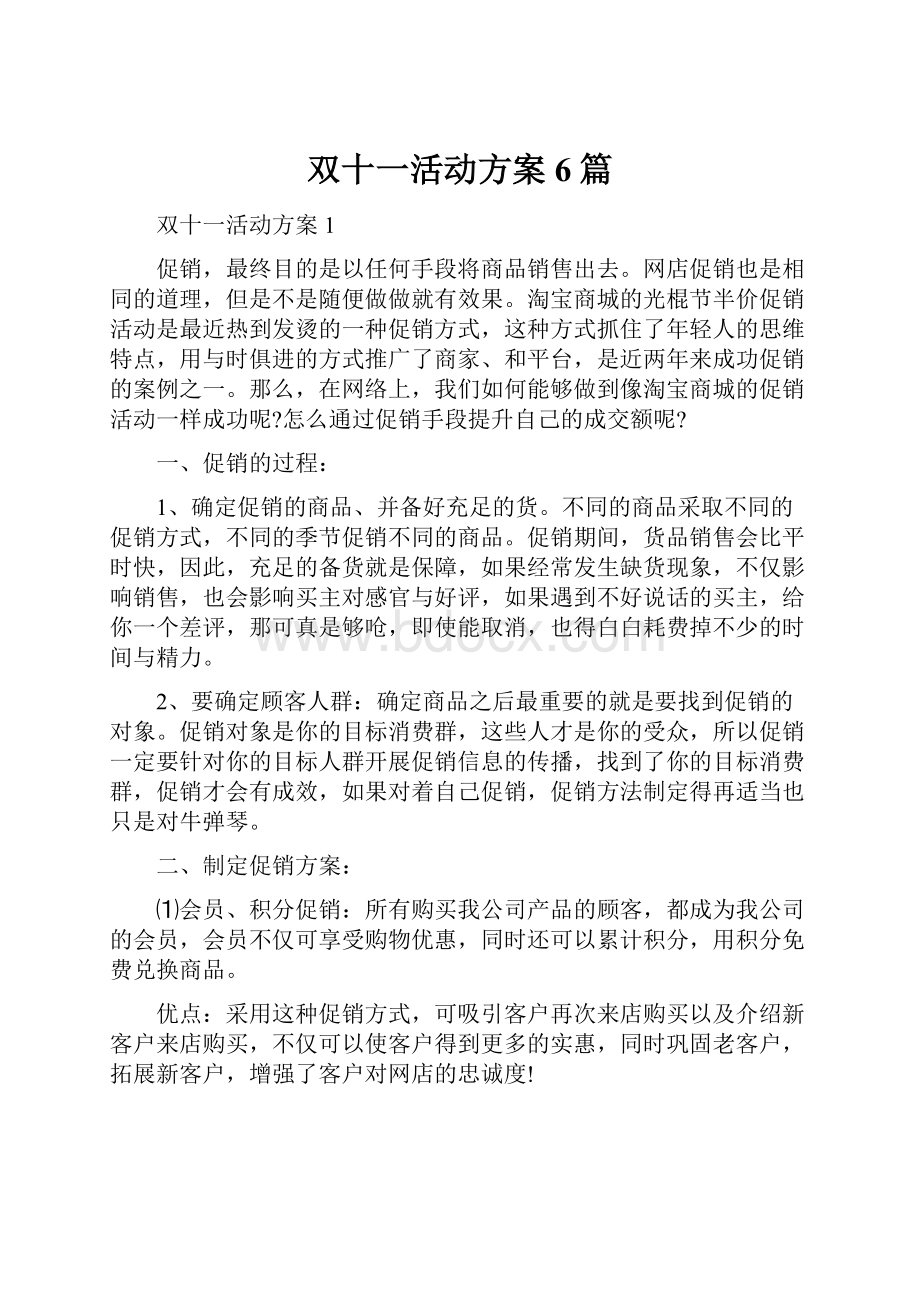 双十一活动方案6篇.docx