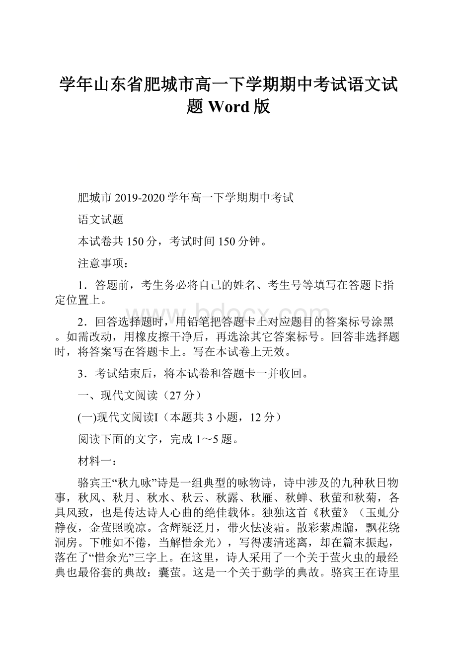 学年山东省肥城市高一下学期期中考试语文试题 Word版.docx