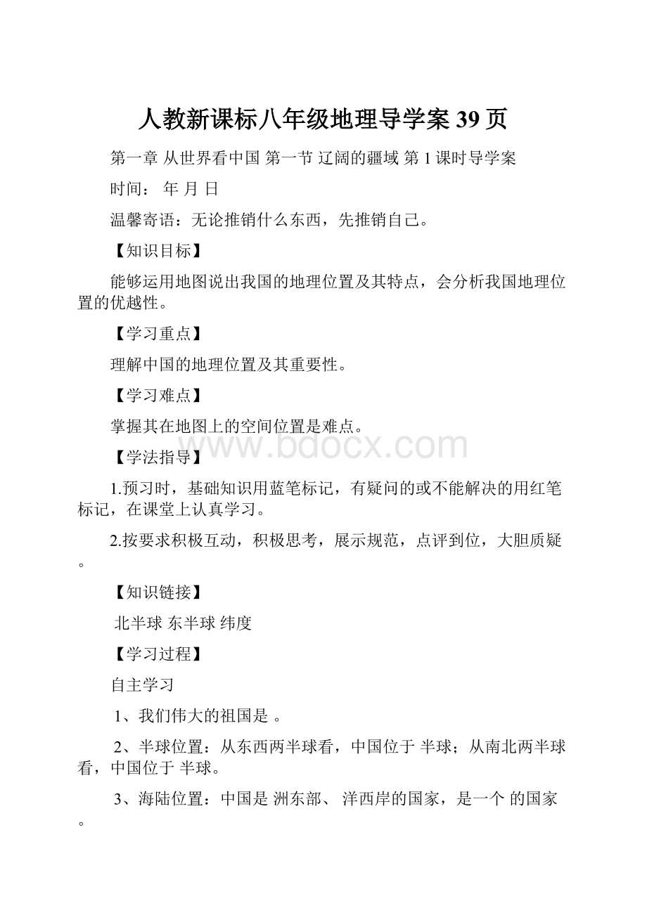 人教新课标八年级地理导学案39页.docx