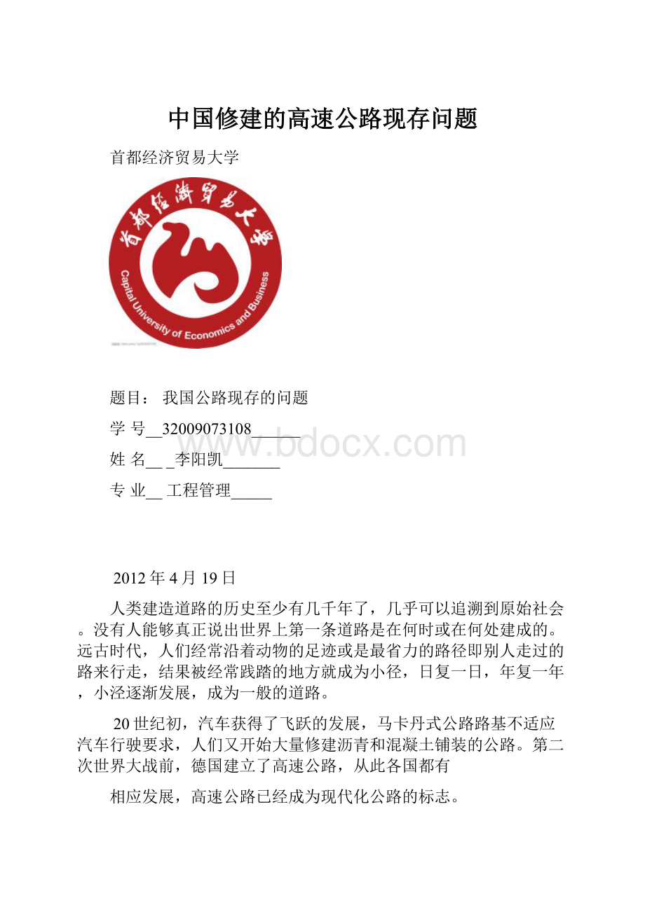 中国修建的高速公路现存问题.docx