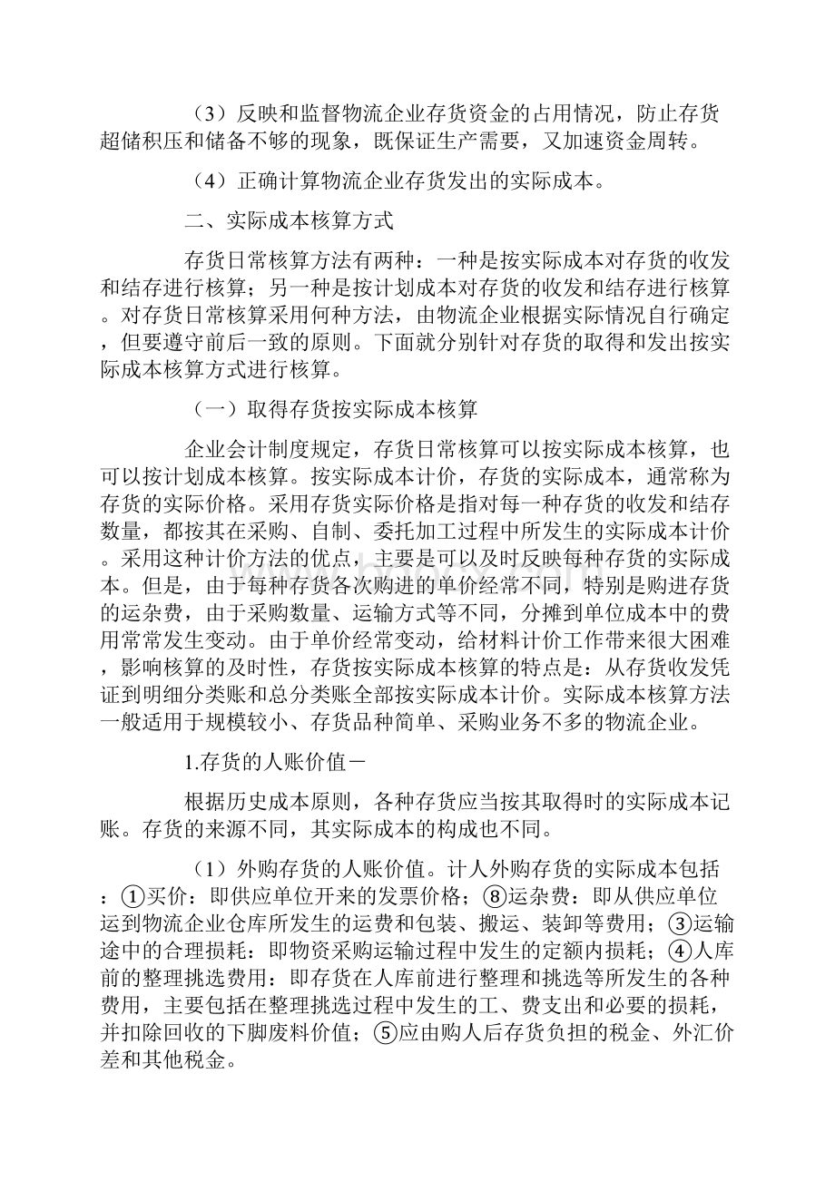 物流会计实务.docx_第3页