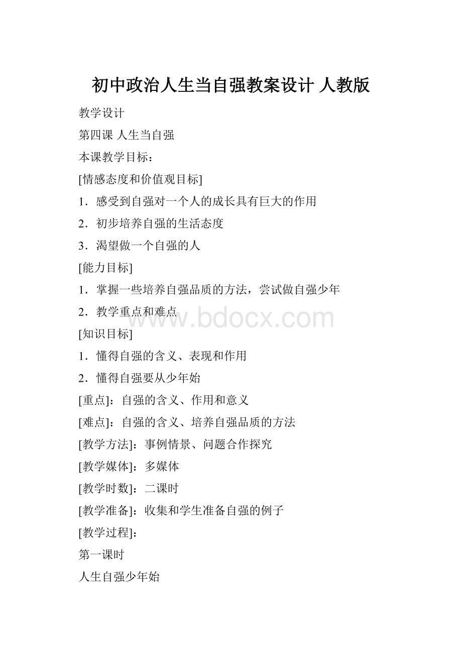 初中政治人生当自强教案设计 人教版.docx