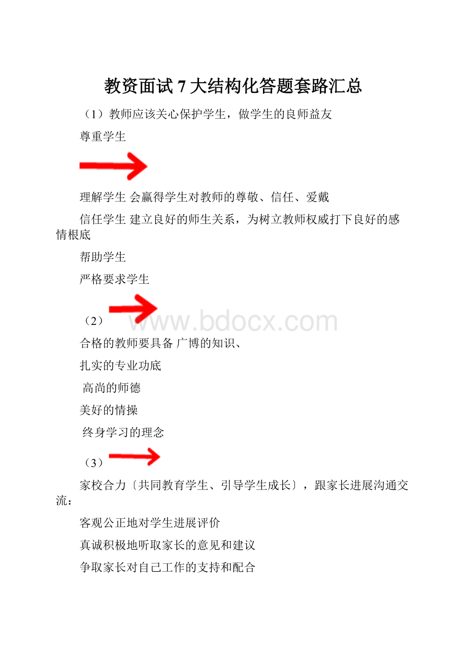 教资面试7大结构化答题套路汇总.docx_第1页